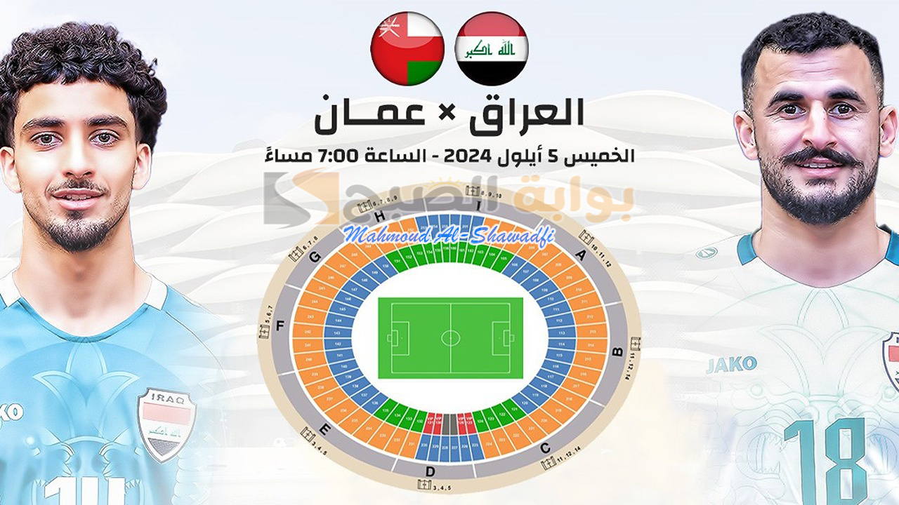 موعد وطريقة حجز تذاكر مباراة العراق وعمان في تصفيات كأس العالم 2026