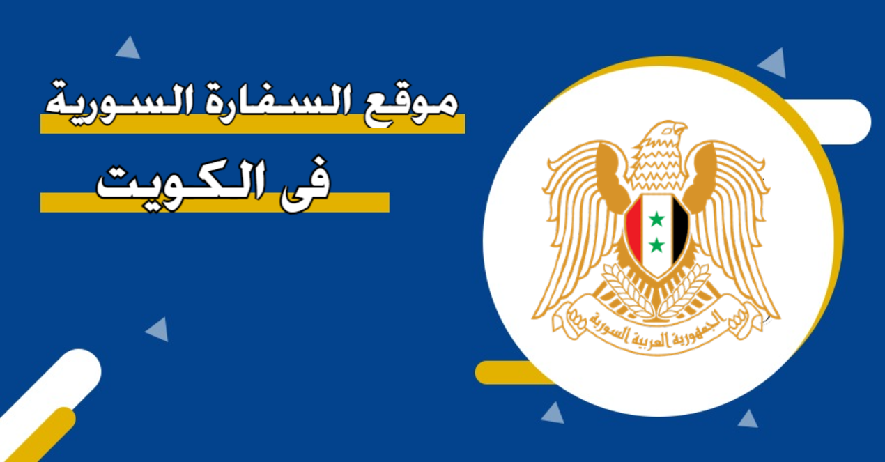 مواعيد عمل السفارة السورية بدولة الكويت