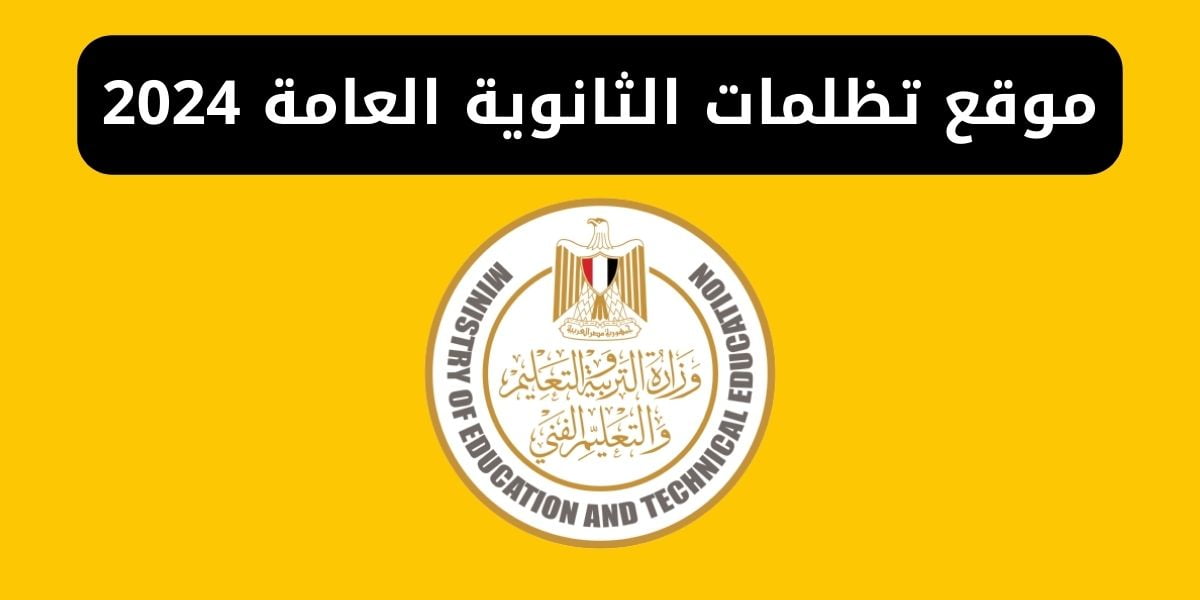 تظلمات الثانوية العامة 2024
