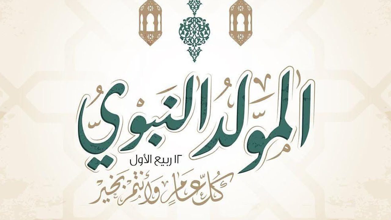 متى ذكرى المولد النبوي الشريف
