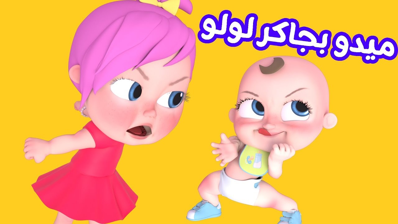 ميدو بجاكر لولو تردد قناة وناسة