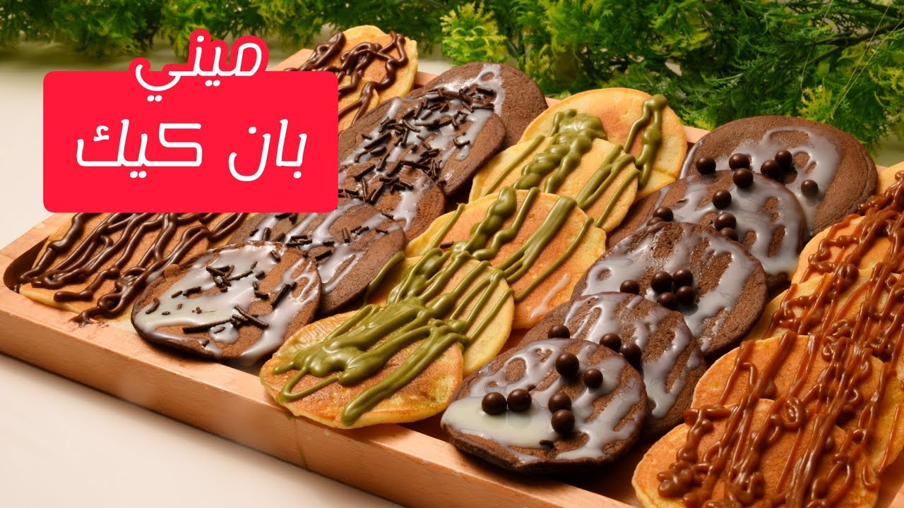 ميني بان كيك بنكهات مختلفة