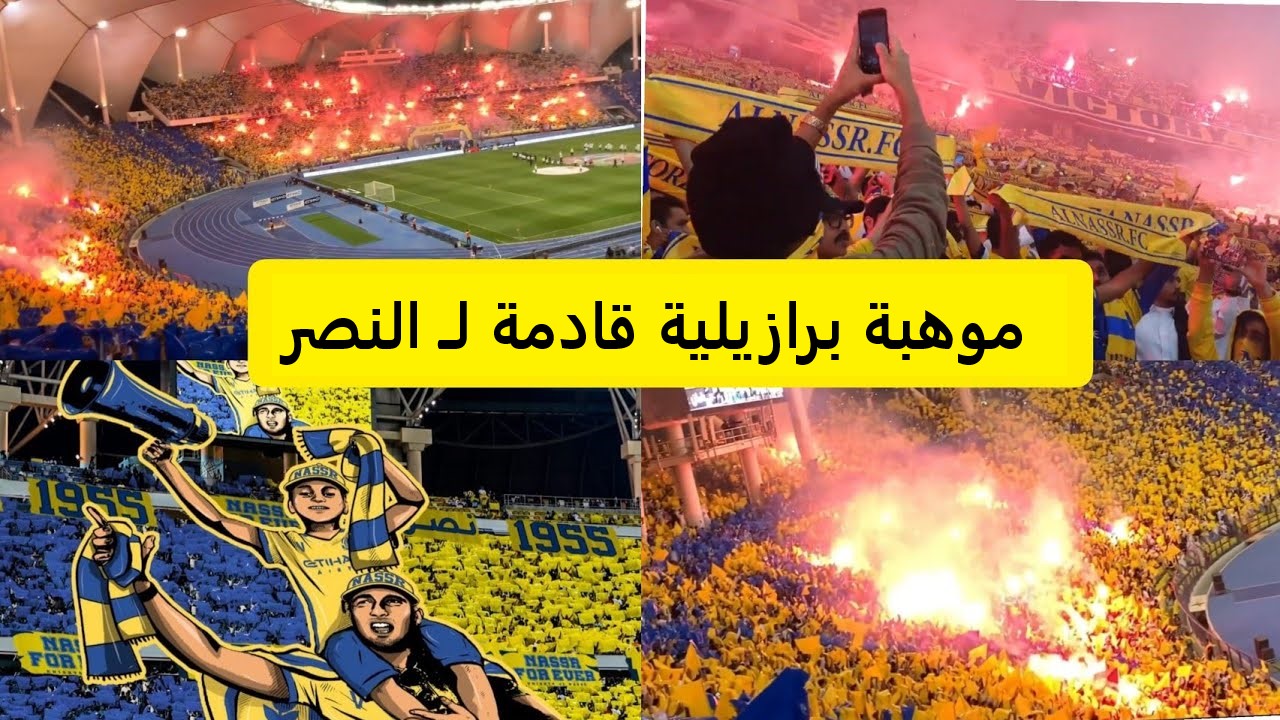 فابرزيو رومانو يفجر المفاجأة: نادي النصر السعودي يصالح جماهير بـ لاعب برازيلي من العيار الثقيل