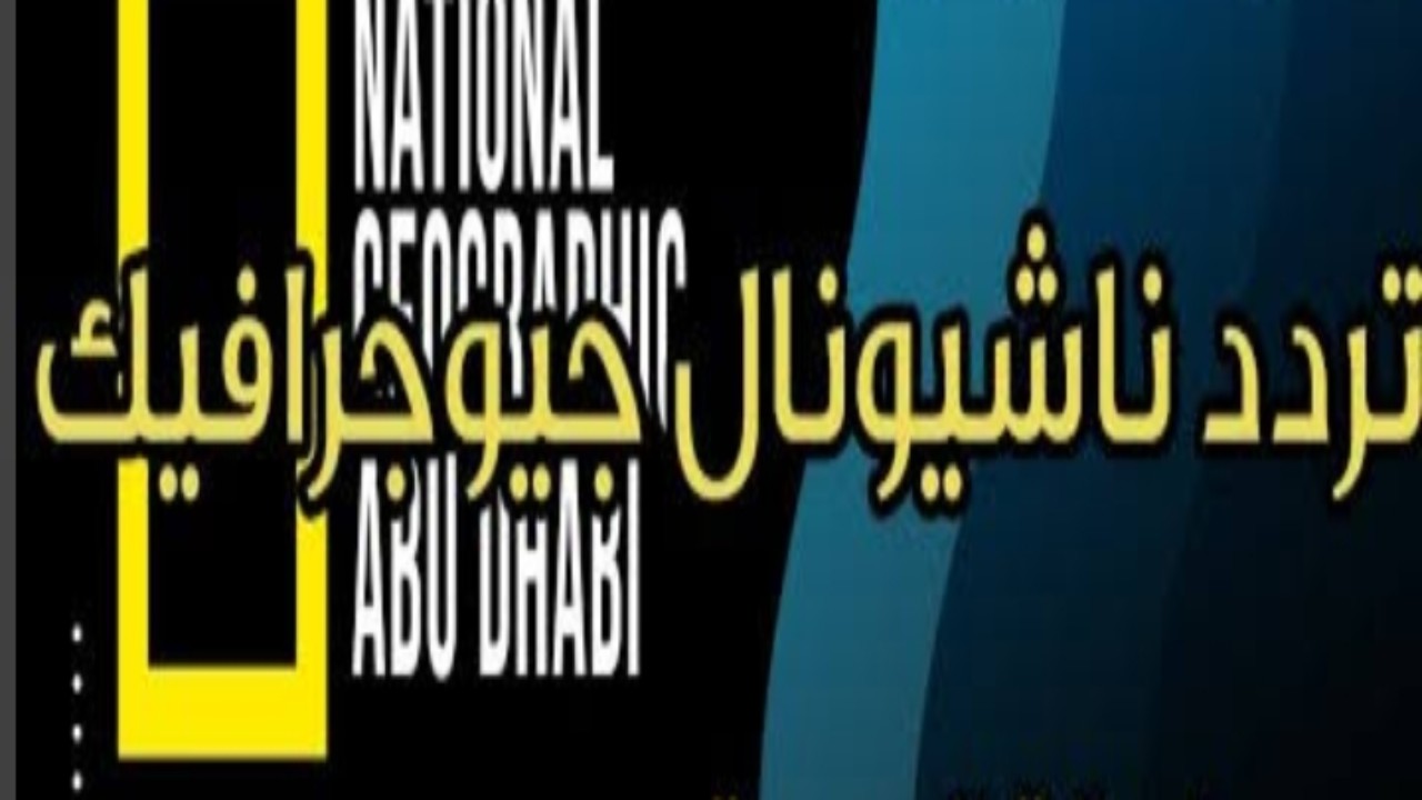 ناشونال جيوغرافيك