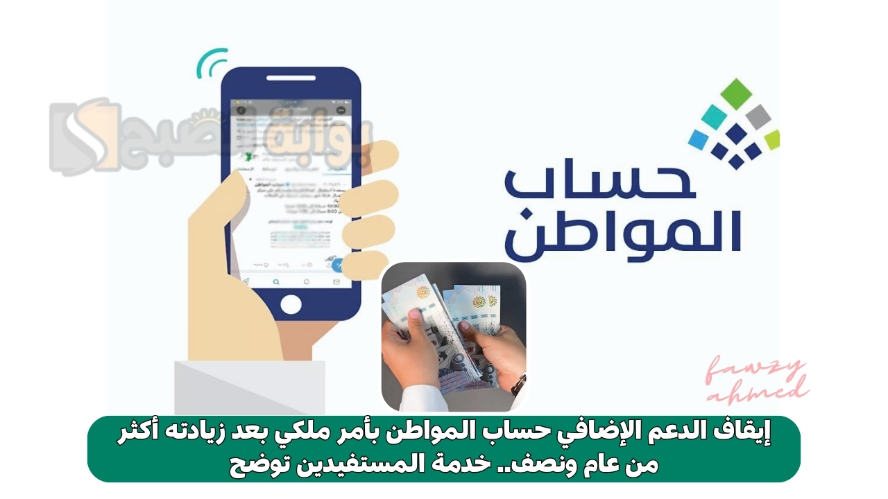إيقاف الدعم الإضافي حساب المواطن بأمر ملكي بعد زيادته أكثر من عام ونصف.. خدمة المستفيدين توضح