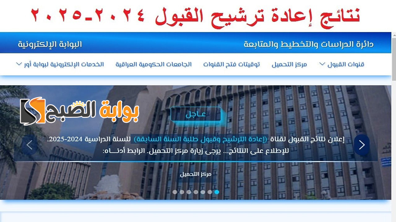 نتائج إعادة ترشيح القبول المركزي 2024-2025 عموم محافظات العراق