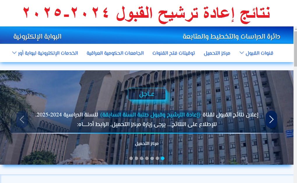 نتائج إعادة ترشيح القبول المركزي العراق 2024