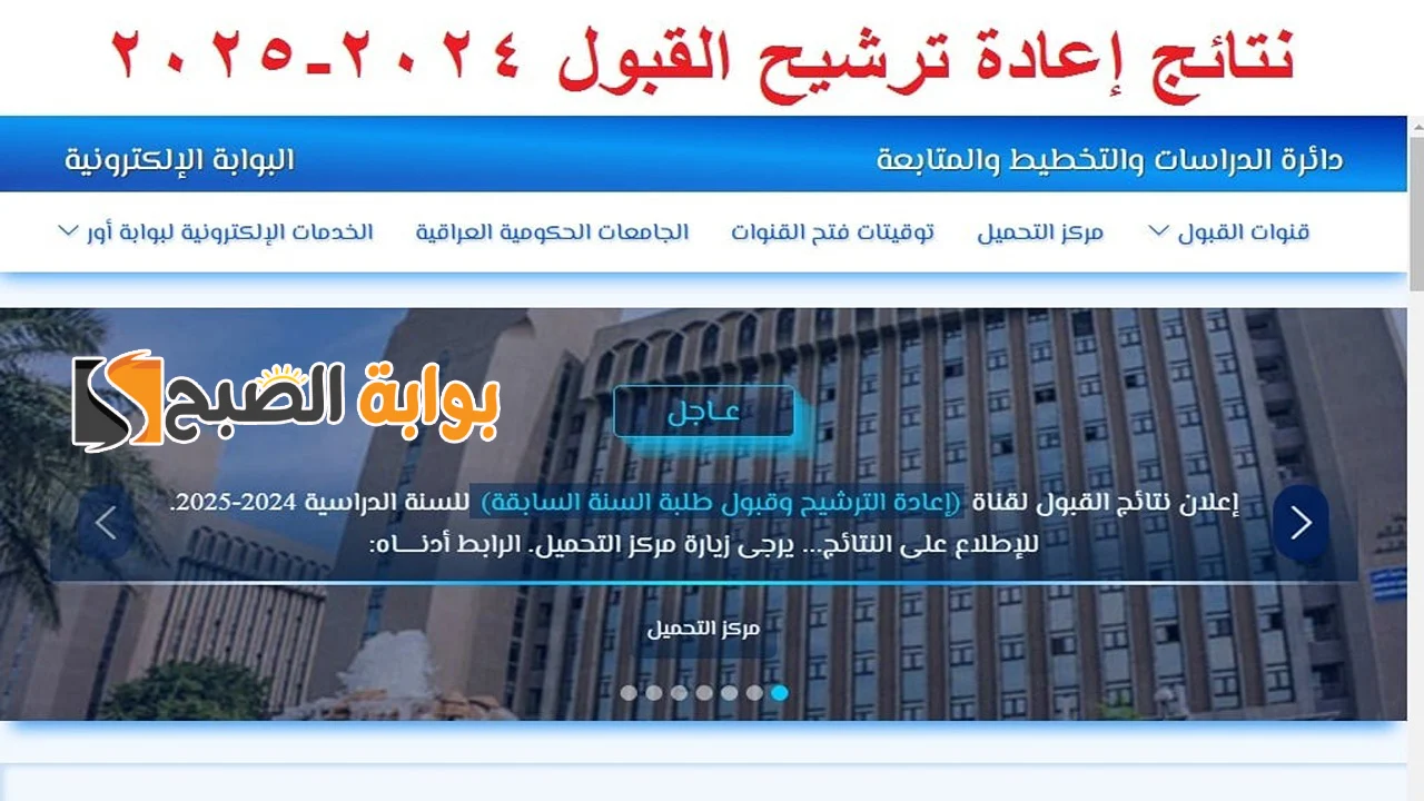 "وزارة التربية العراقية".. توضح لينـــك نتائج إعادة ترشيح القبول المركزي 2025