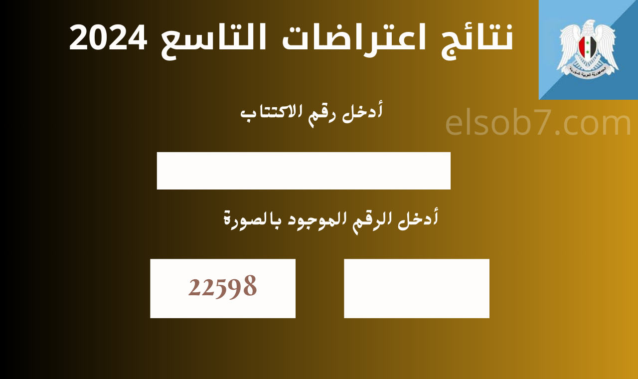 نتائج اعتراضات التاسع 2024