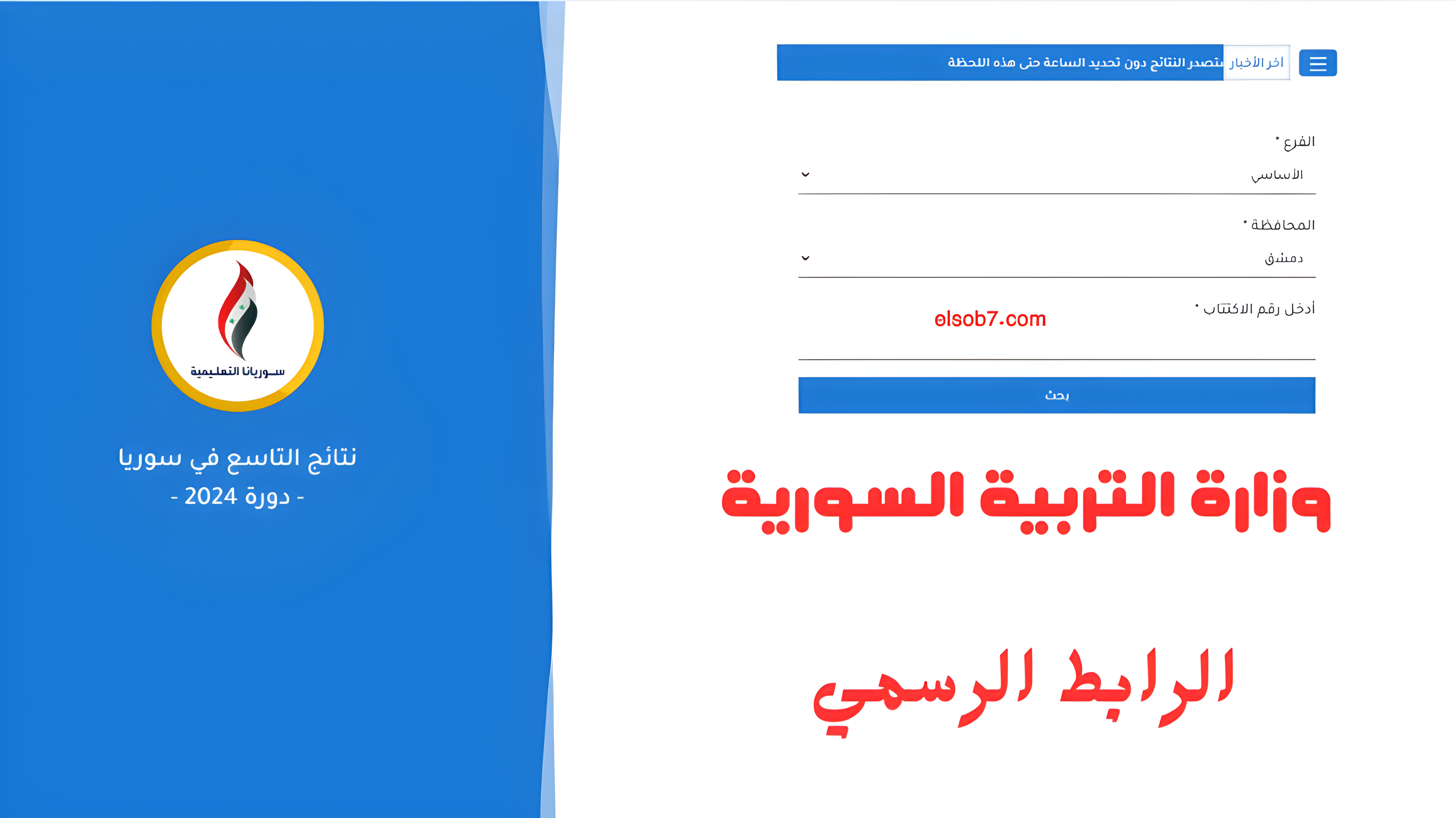 نتائج اعتراضات البكالوريا 2024 سوريا