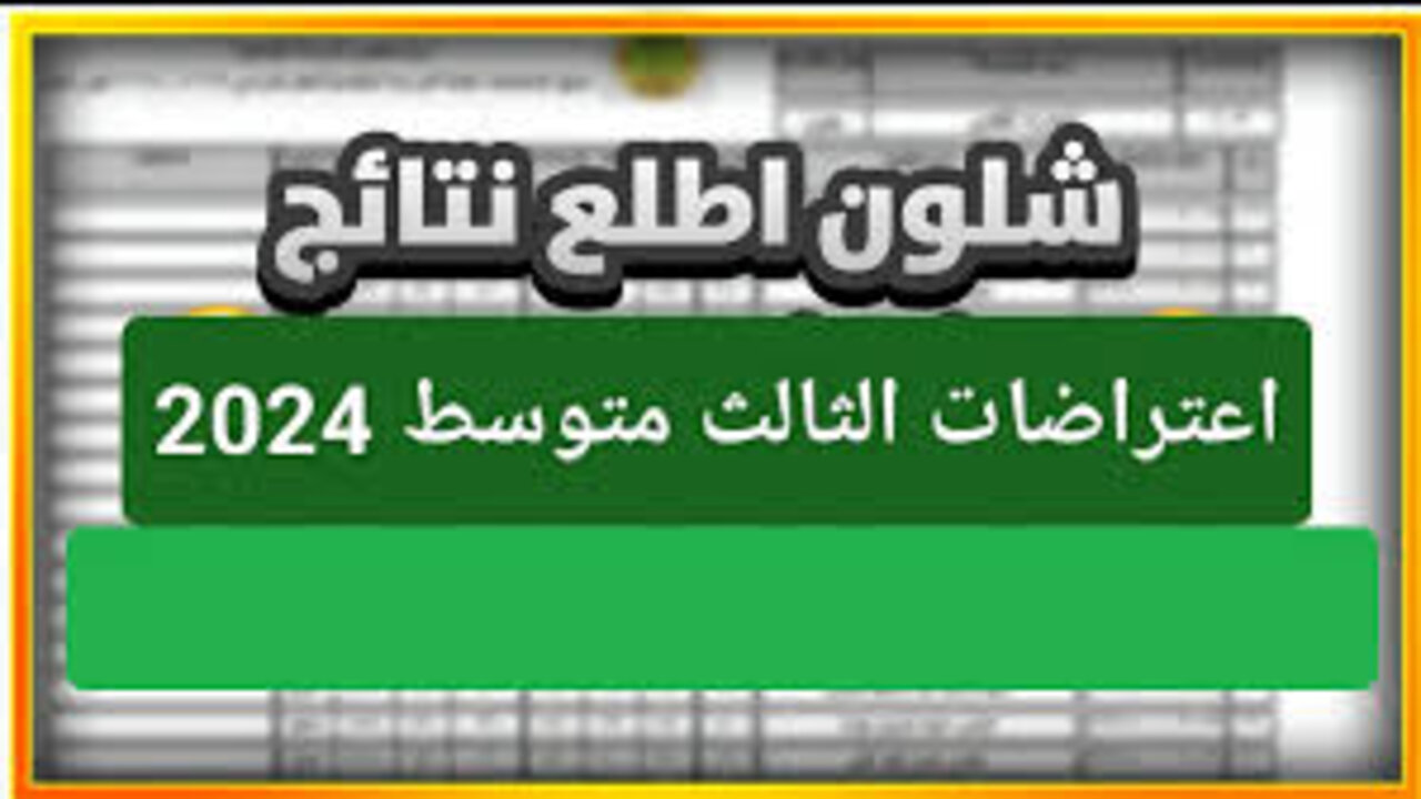 نتائج اعتراضات الثالث متوسط 2024