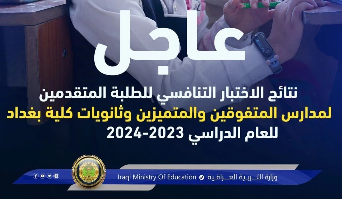 نتائج الاختبار التنافسي للمتفوقين 2024