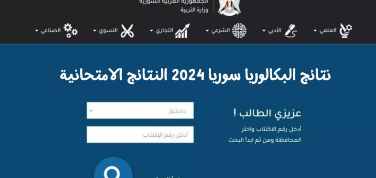 نتائج البكالوريا 2024 سوريا برقم الاكتتاب الدورة الأولى – موقع وزارة التربية السورية 773x367 1