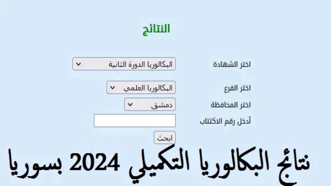 نتائج البكالوريا التكميلي 2024 بسوريا حسب الاسم