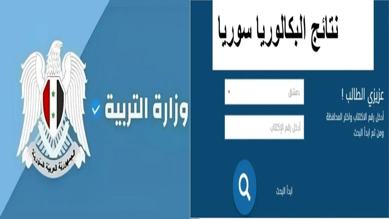 موعد نتائج البكالوريا الدورة الثانية في سوريا 2024