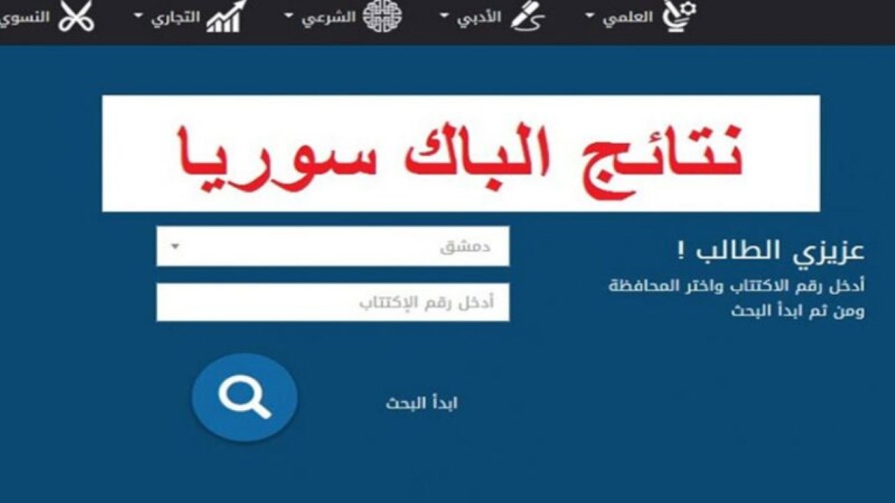 نتائج البكالوريا سوريا الدورة الثانية 2024