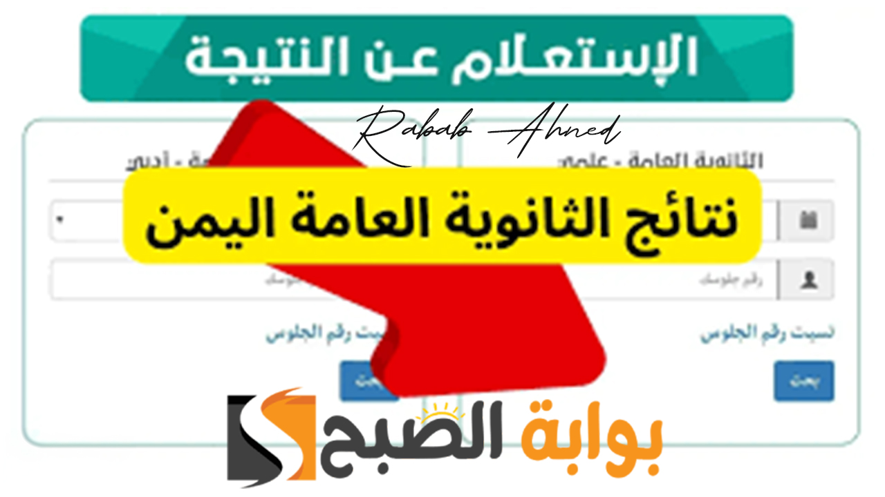 نتائج الثانوية العامة اليمن عدن 2024