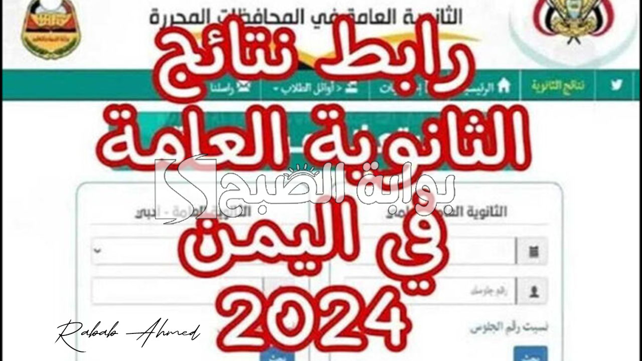 نتائج الثانوية في اليمن 2024