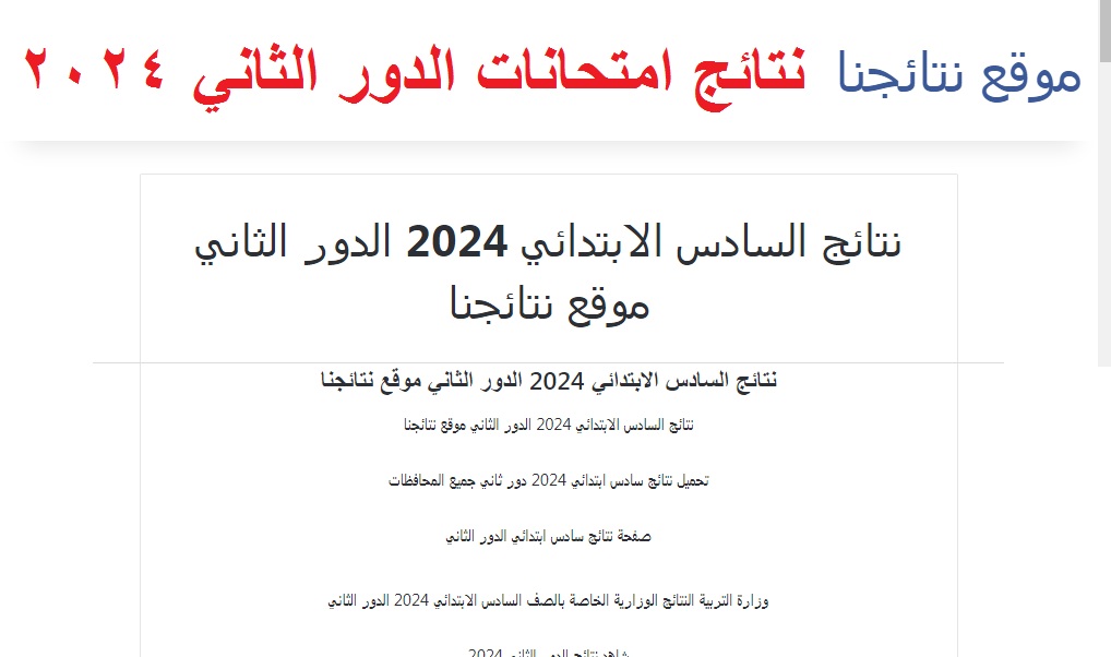 نتائج السادس ابتدائي الدور الثاني 2024