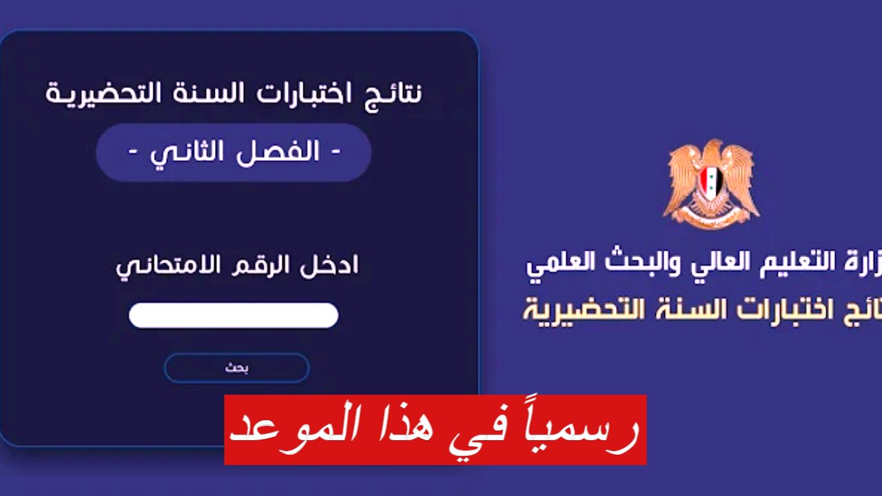 نتائج المفاضلة للسنة التحضيرية في سوريا 2024