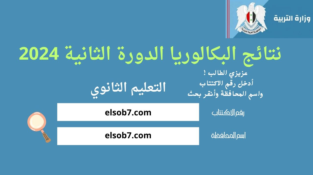 نتائج بكالوريا سوريا 2024 الدورة الثانية