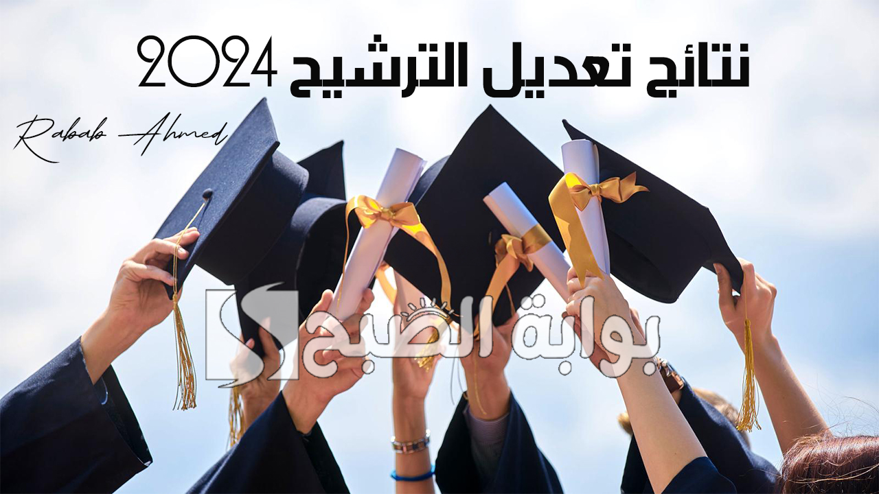 نتائج تعديل الترشيح 2024