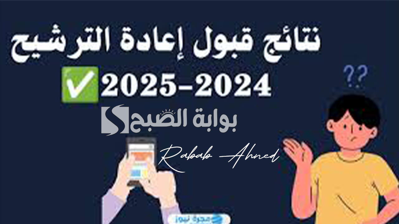 نتائج قبول اعادة الترشيح 2024 بالعراق
