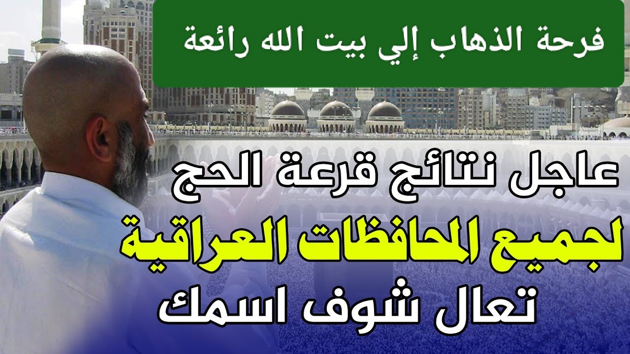 نتائج قرعة الحج لعام 2025 في العراق