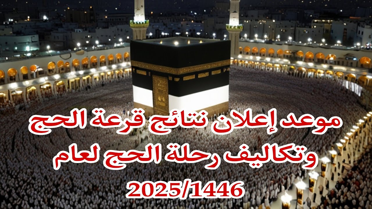 نتائج قرعة الحج