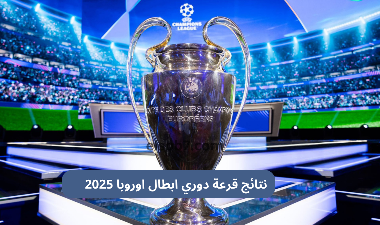 نتائج قرعة دوري ابطال اوروبا 2025