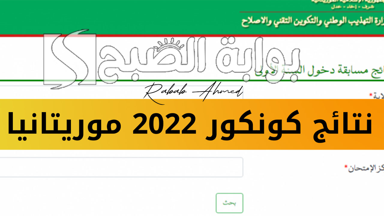 نتائج كونكور 2024 موريتانيا