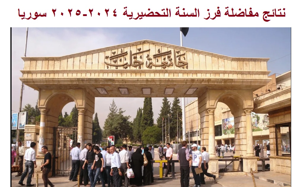 نتائج مفاضلة فرز السنة التحضيرية 2024-2025 سوريا