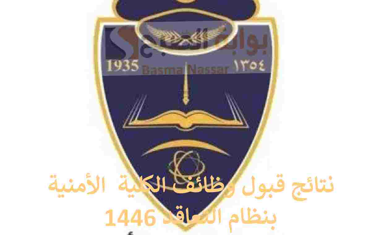 نتائج وظائف الكلية الأمنية 1446