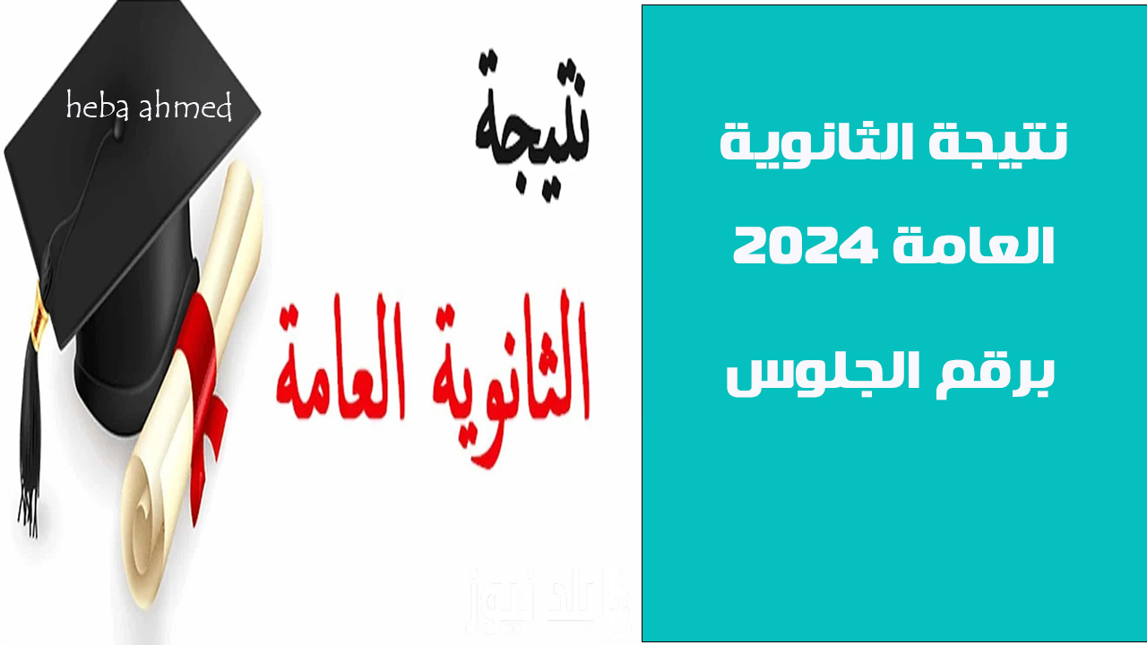 نتيجة الثانوية العامة 2024