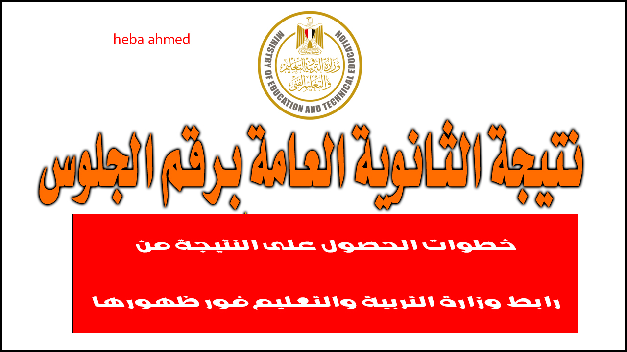نتيجة الثانوية العامة