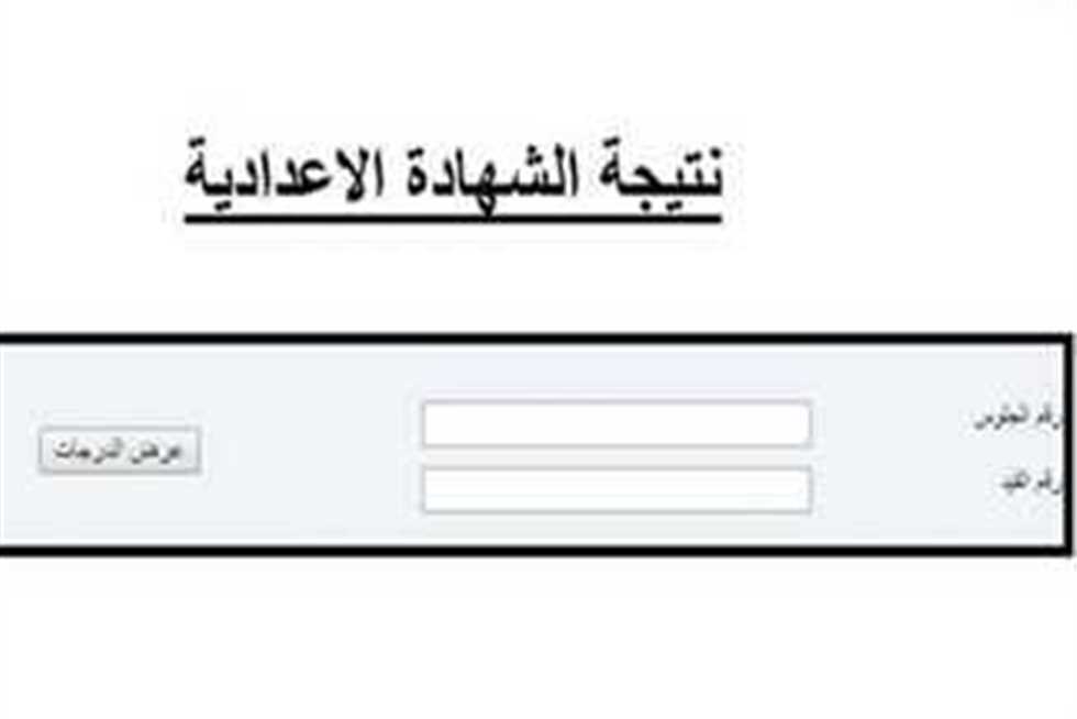 نتيجة الاعدادية الدور الثاني 2024