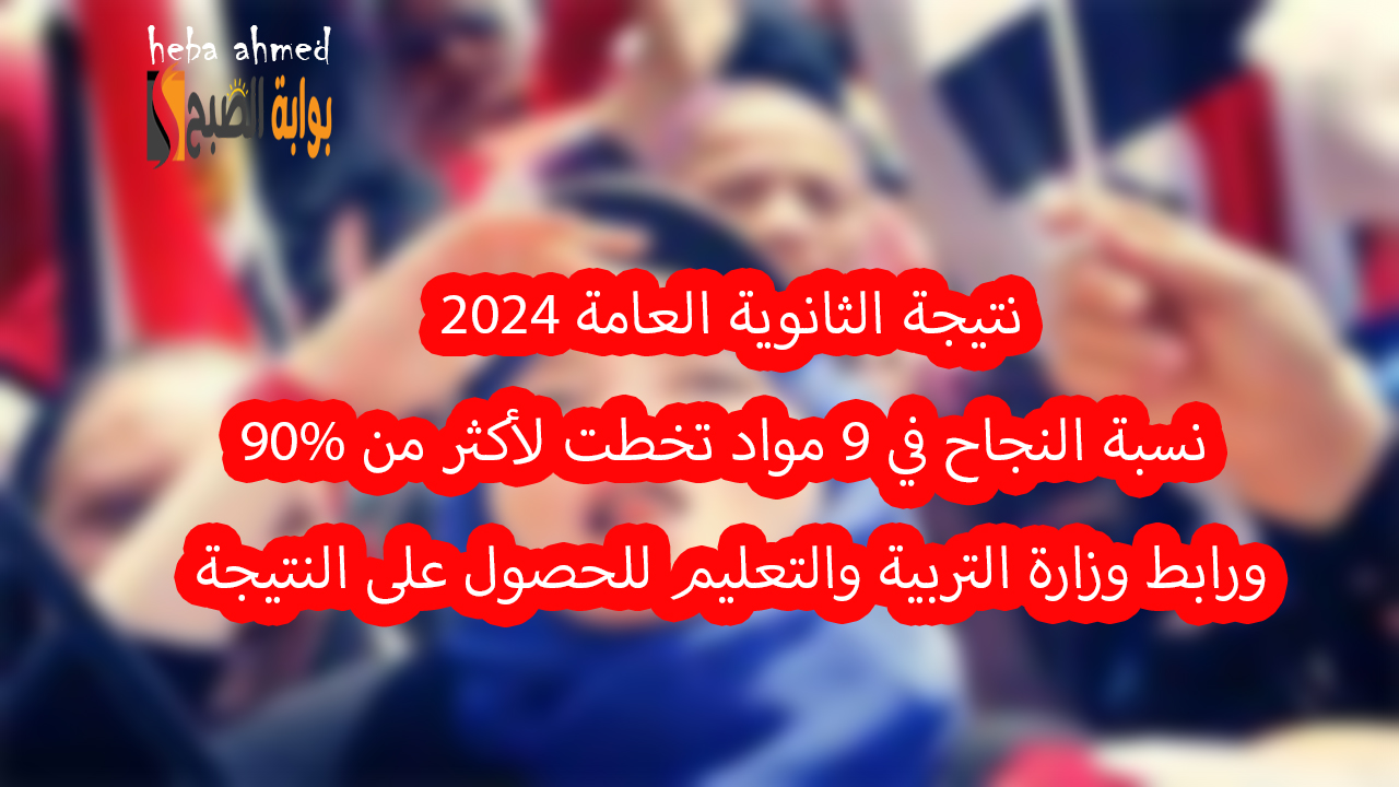 نتيجة الثانوية العامة 2024
