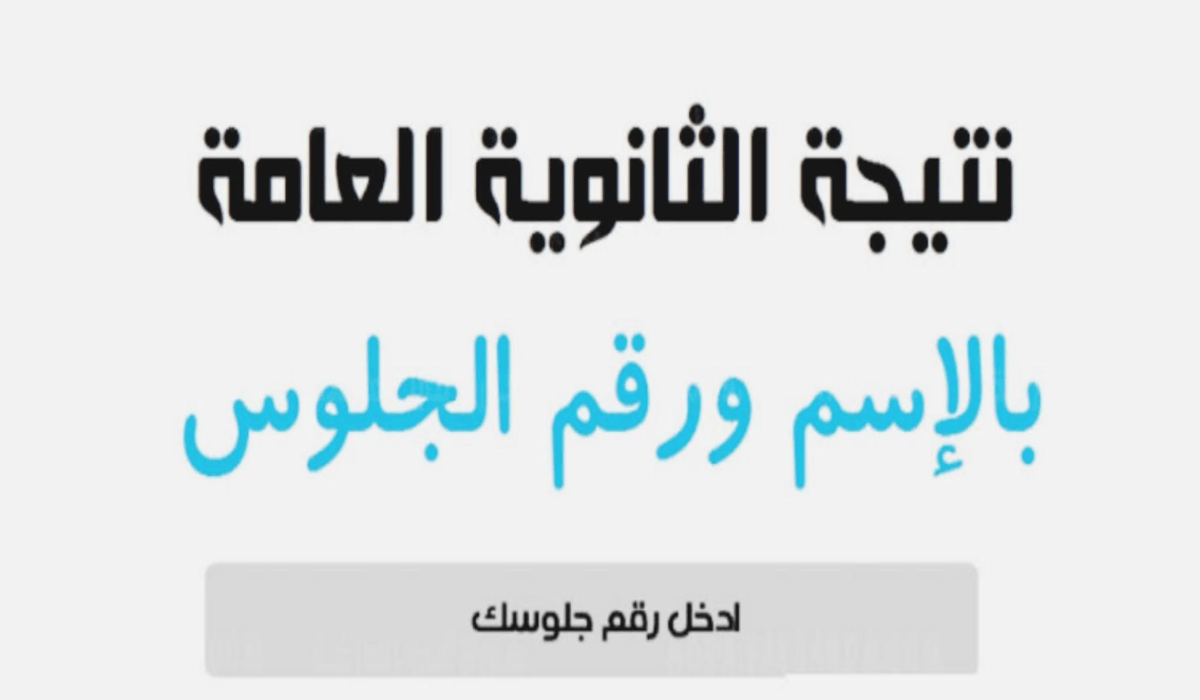 نتيجة الثانوية العامة 2024