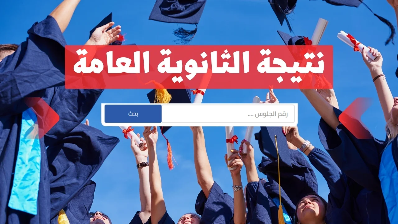 نتيجة الثانوية العامة 1