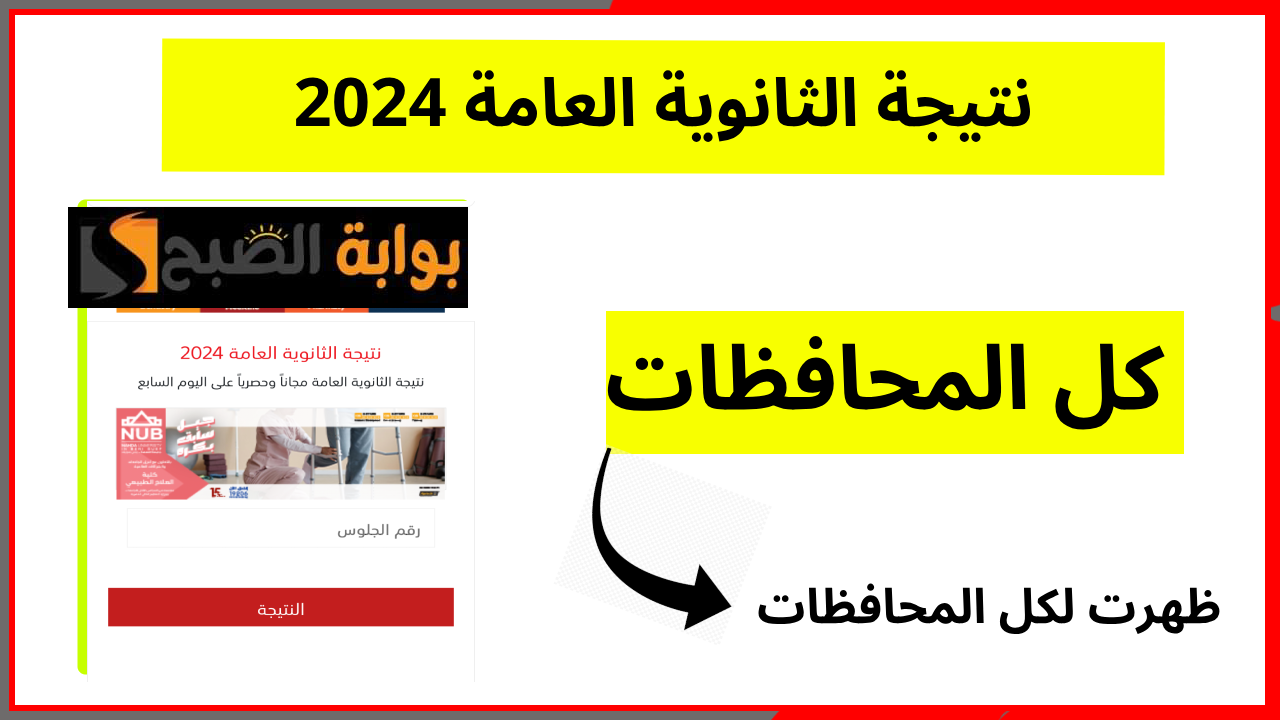نتيجة الثانوية العامة 2024 برقم الجلوس
