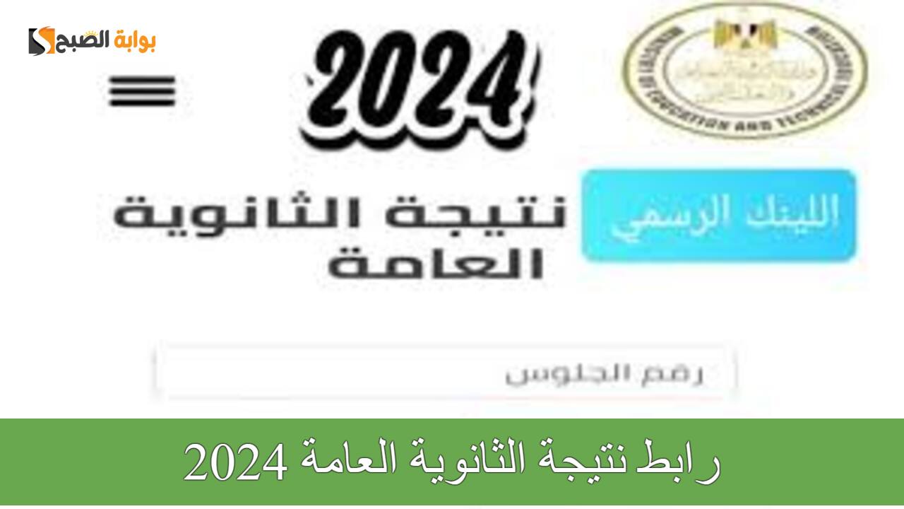 نتيجة الثانوية العامة 2024