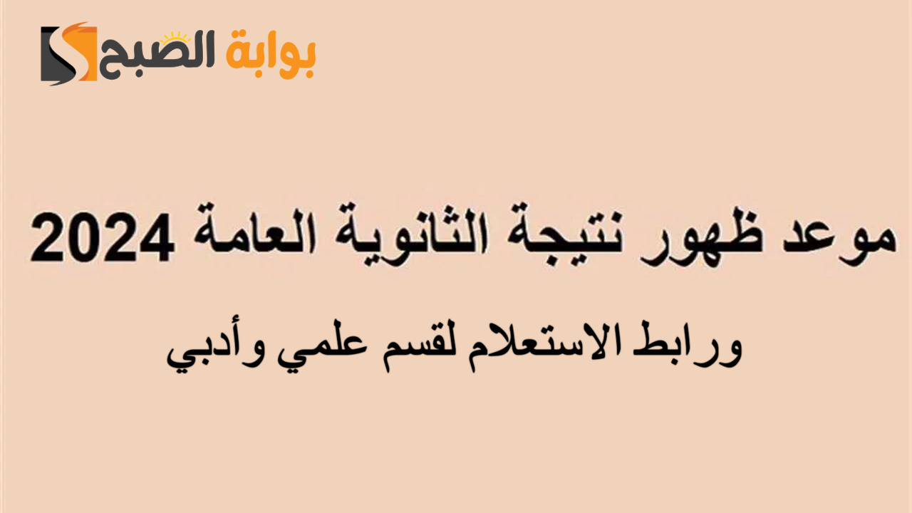نتيجة الثانوية العامة 2024