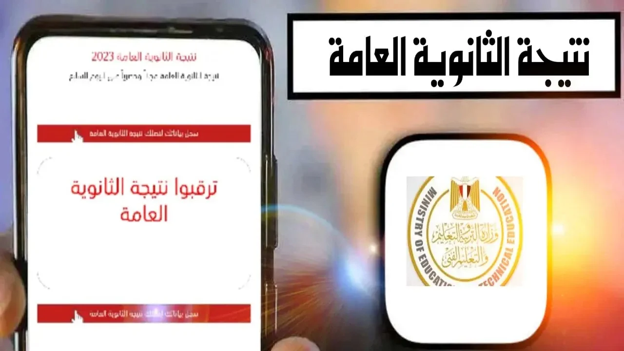 نتيجة الثانوية العامة 2024