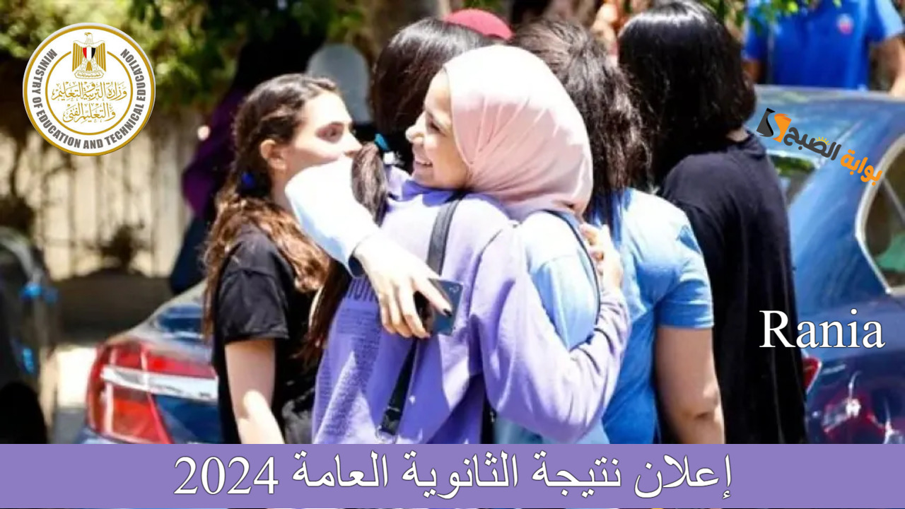 نتيجة الثانوية العامة 2024