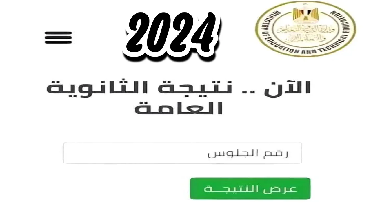 نتيجة الثانوية العامة 2024