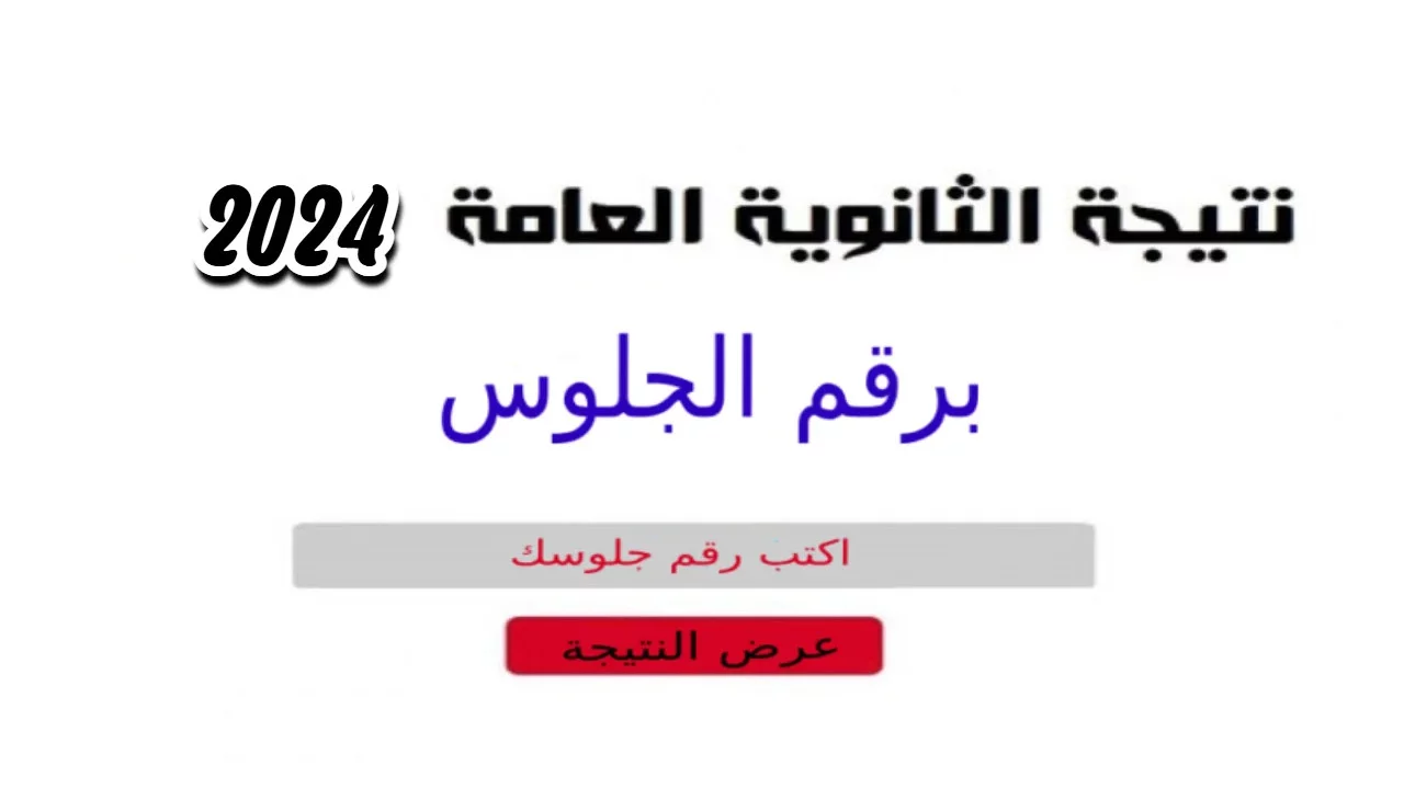 نتيجة الثانوية العامة 2024
