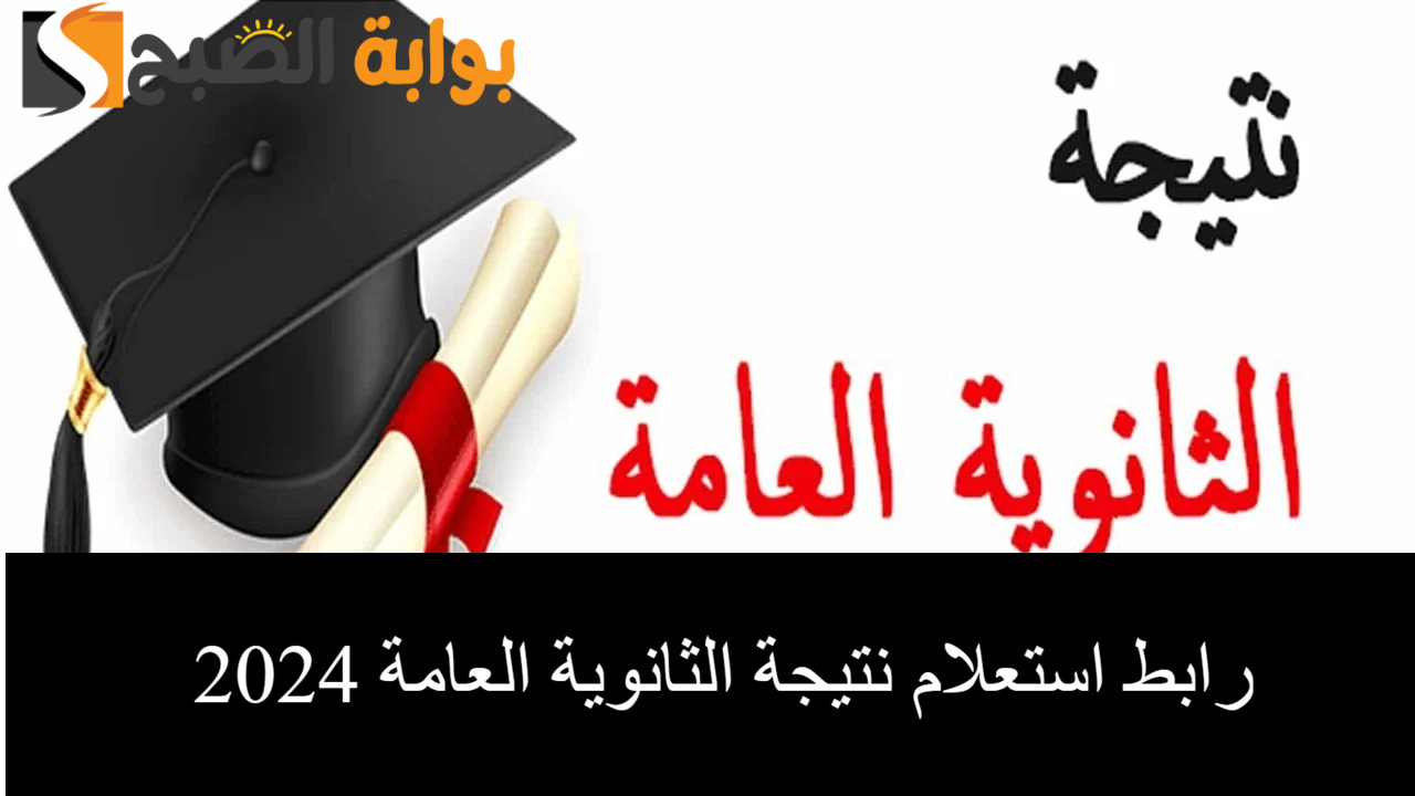نتيجة الثانوية العامة 2024