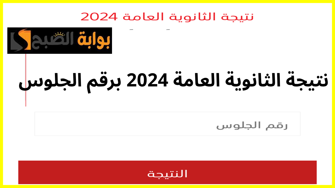 رابط نتيجة الثانوية العامة 2024 برقم الجلوس