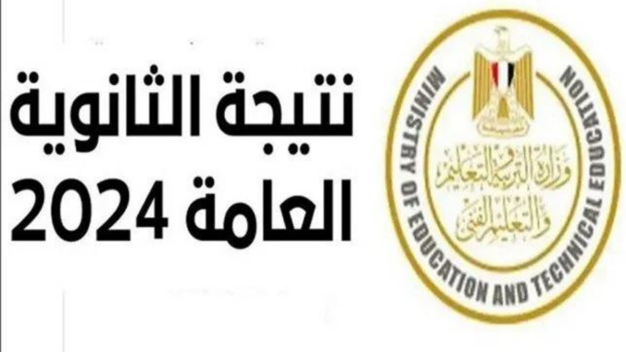 نتيجة الثانوية العامة 2024 3
