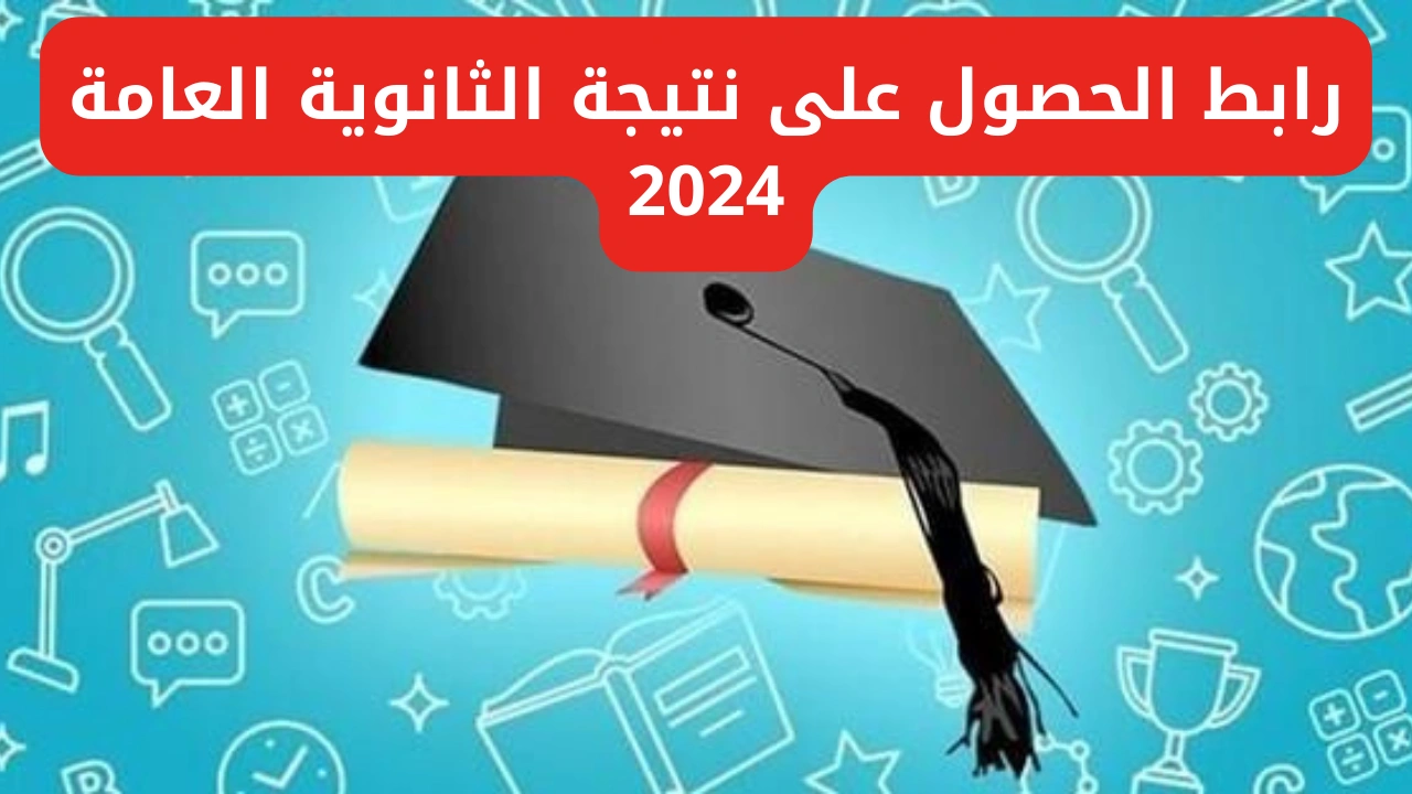 نتيجة الثانوية العامة 2024 3